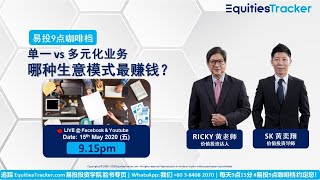 20200515 【易投9点咖啡档】 单一 vs 多元化业务，哪种生意模式最赚钱？