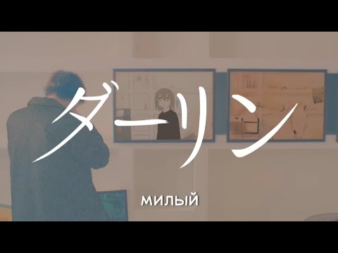 [ rus sub ] :: ダーリン (darling) — 景田景凪 (keina suda)