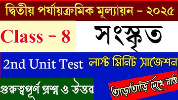 Class 8 second unit test Sanskrit question paper 2025💥class 8 Sanskrit suggestion 2025 2nd unit test