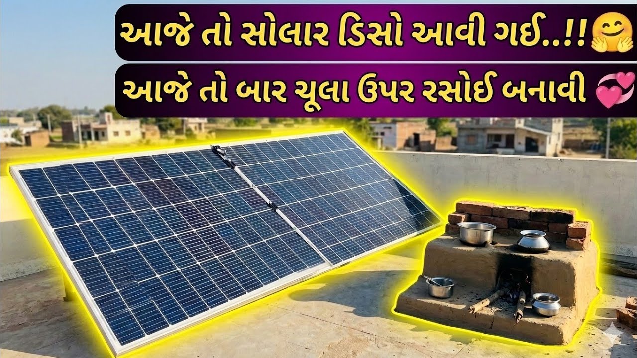 આજે તો ઘરે સોલાર ડીશ આવી ગઈ.... 🥰 આજે તો રસોઈ બાર ચુલા ઉપર બનાવી.!!🤗🥰❤️#newvlog #vlog #vlogar 