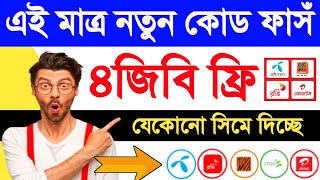 এই মাত্র নতুন কোডে ৪জিবি ফ্রি  | Free internet package | Best free internet offer | Free mb Offer screenshot 5