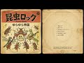 昆虫ロック|ゆらゆら帝国(1950年代)