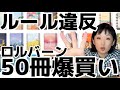 【爆買い】ロルバーン更に50冊買った！LOFTコラボ購入品どうぞ。今使ってるノート実用例。マイルール違反上等。バカコレクター千秋文具女子11