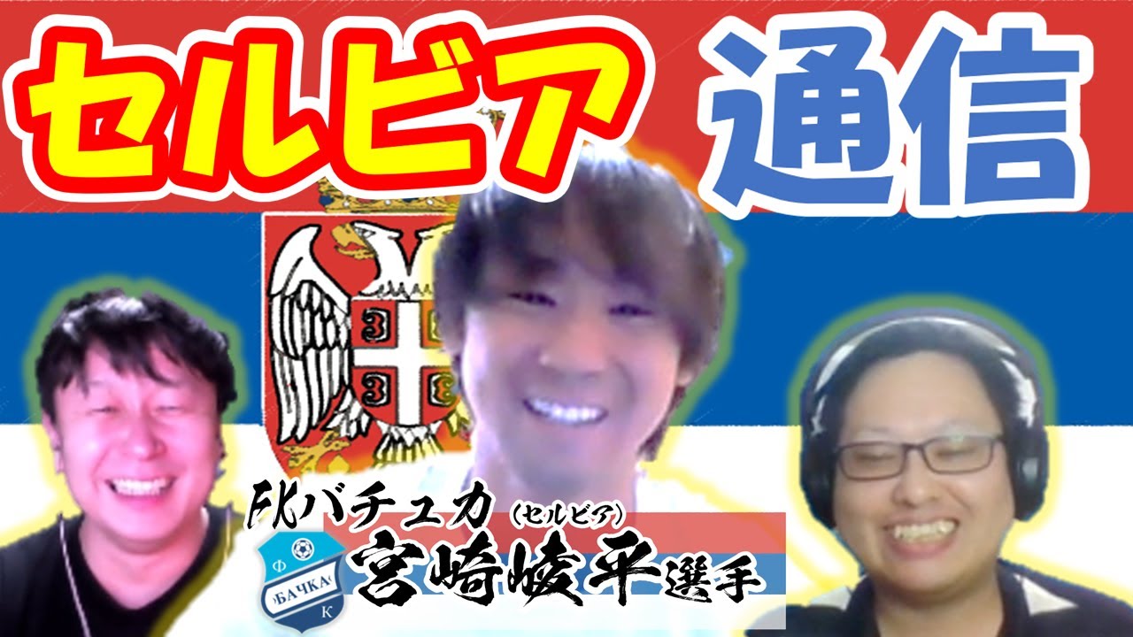 【セルビア通信4】パルチザン戦を終えた、我らがFKバチュカ宮崎崚平選手とノーカット近況トーク!|みんなで日本から応援しましょう! YouTube