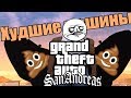 ТОП 5 САМЫХ ХУДШИХ МАШИН В GTA SAN ANDREAS (GTA SA)