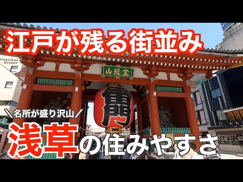 20分で分かる浅草の住みやすさ｜江戸の風情が残る歴史ある街並み【Ease of living in Asakusa】