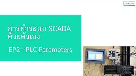 การทำระบบ SCADA ด้วยตัวเองจาก OPC Server และภาษา C# | EP.2 PLC Parameters