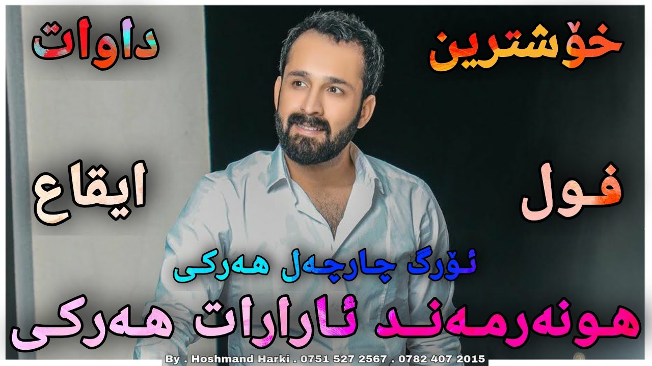 ئارارات هەرکی خۆشترین داوات چارچەل هەرکی فول ایقاع Ararat Harki Xoshtrin Dawat Charchal Harki