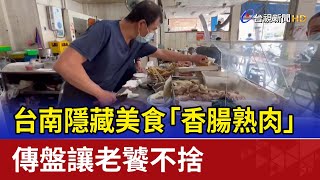 台南隱藏美食「香腸熟肉」傳盤讓老饕不捨