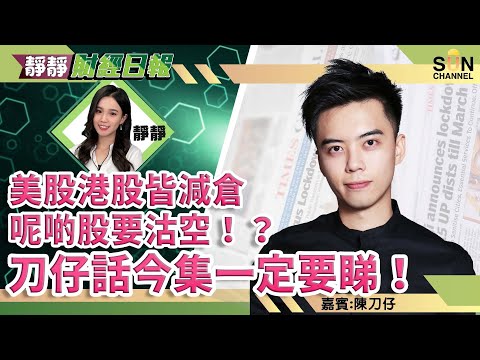 美股港股皆減倉,搵呢啲股沽空!? 刀仔話今集一定要睇! 多方面原因要睇淡美股? 恒指季檢刀仔操作方法! ︱靜靜財經日報︱Sun Channel︱嘉賓︰陳刀仔︱20211118 Episode cover