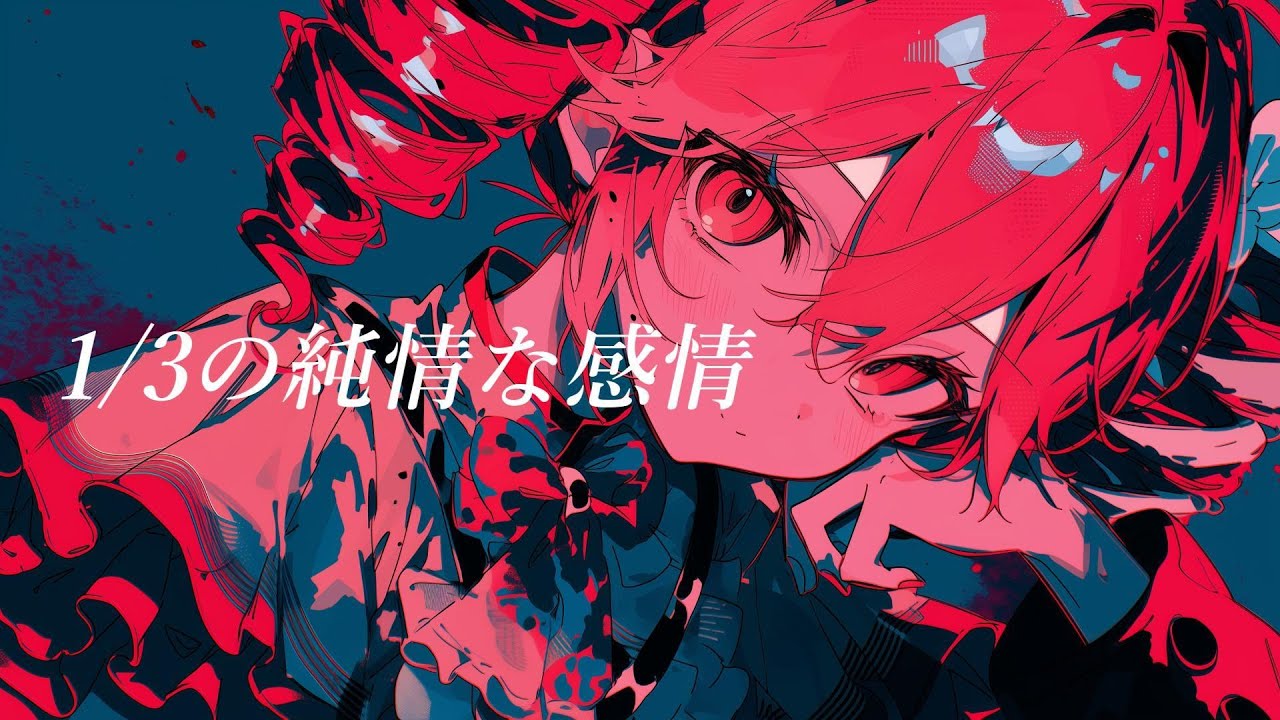 COVER】1/3の純情な感情 / SIAM SHADE covered by 重音テト