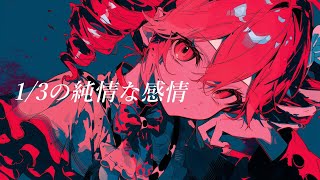 【COVER】1/3の純情な感情 / SIAM SHADE covered by 重音テト 【Synthesizer V 】