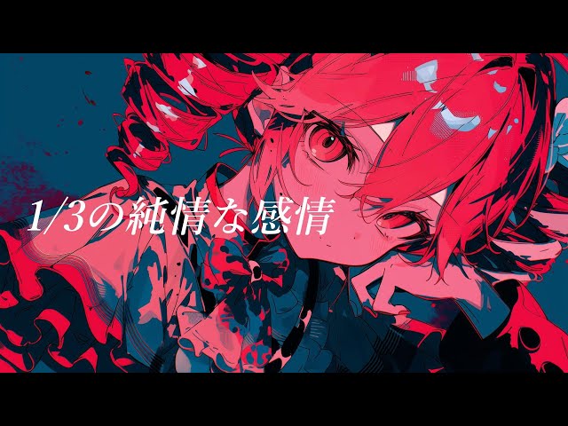 COVER】1/3の純情な感情 / SIAM SHADE covered by 重音テト