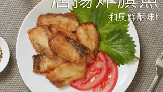 全國漁會-【唐揚炸旗魚】料理