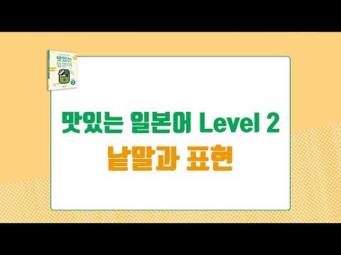 맛있는 일본어 level 2 - 낱말과 표현