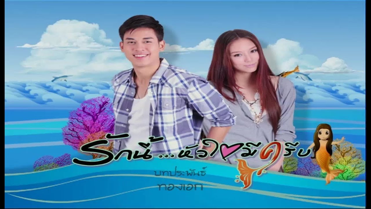 รักนี้หัวใจมีครีบ RakNeeHuajaiMeeKreeb EP.1 | 21-10-61 | Ch3Thailand