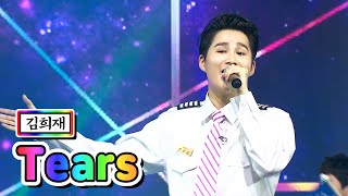 【클린버전】 김희재 - Tears 💙사랑의 콜센타 10화💙