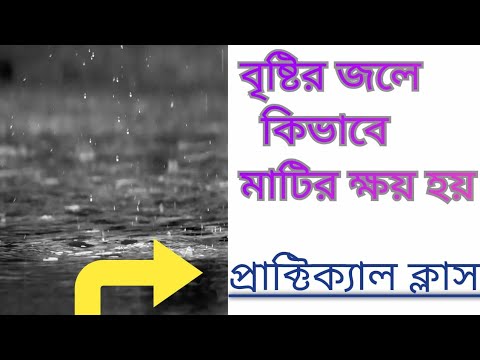 বৃষ্টির এক একটি ফোঁটা যখন মৃত্তিকা ক্ষয়ের কারণ//soil erosion experiment Direct Rainfalling.