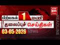 பிற்பகல் 1 மணி தலைப்புச் செய்திகள் l Afternoon 1 PM Headlines l 03/05/2026 | Malai Murasu Seithigal