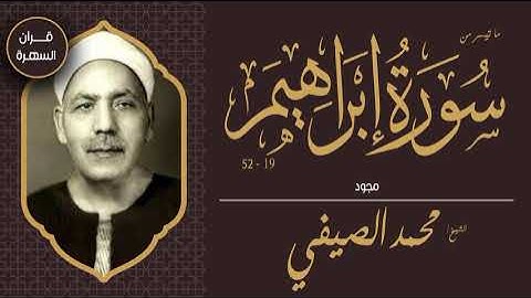 الشيخ محمد الصيفي - ما تيسر من سورة إبراهيم 19-52 - مجود