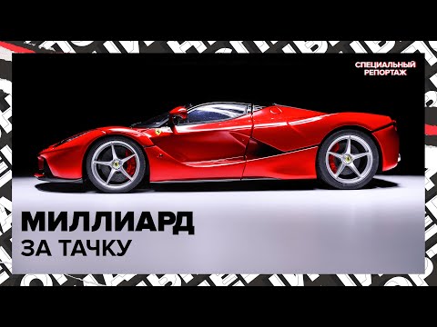 Видео: МИЛЛИАРД на машину | Кто покупает САМУЮ ДОРОГУЮ тачку | Специальный репортаж