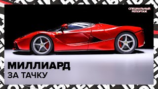 МИЛЛИАРД на машину | Кто покупает САМУЮ ДОРОГУЮ тачку | Специальный репортаж