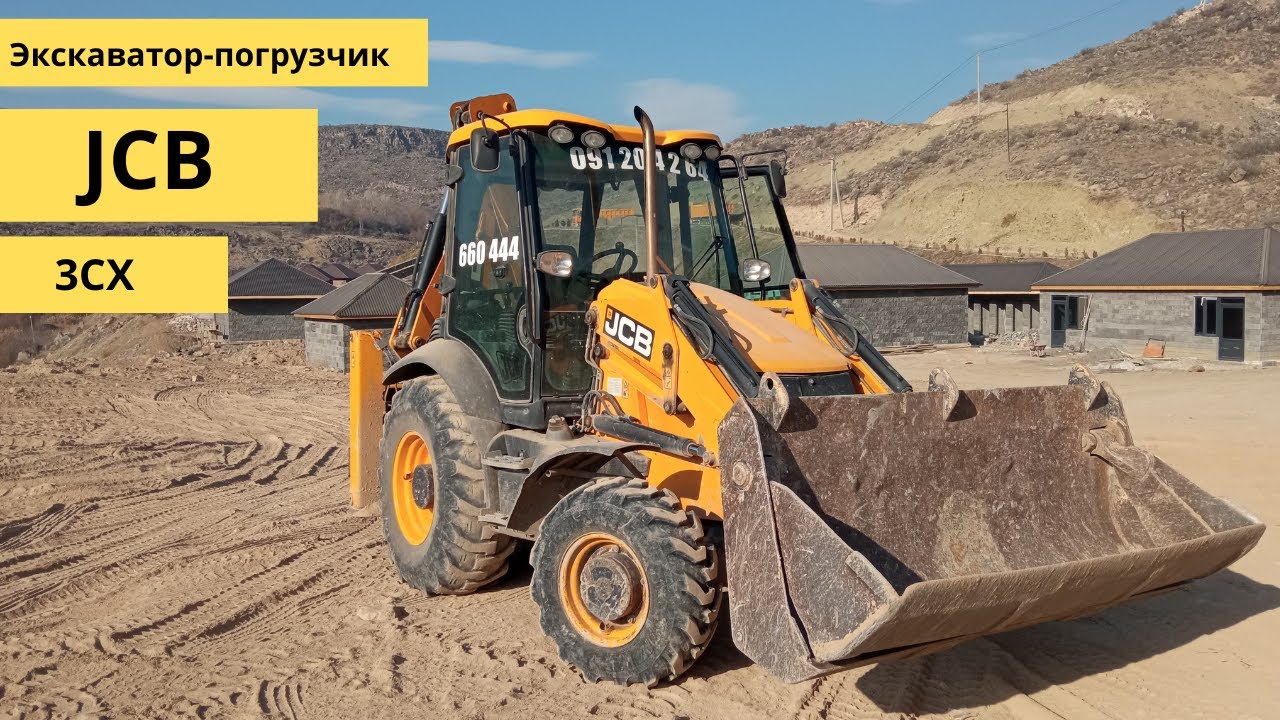 Экскаватора JCB 3  CX / Էքսկավատոր ՋՍԲ 3  ց իկս