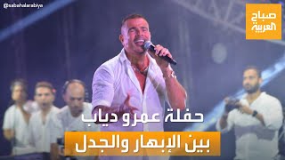 صباح العربية | بحضور جماهيري ضخم.. حفلة عمرو دياب في بيروت بين الإبهار والجدل