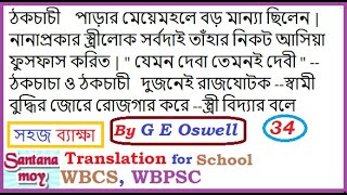 WBCS MAINS & PSC Misl  II LEARN   TRANSLATION from Bengali to ENGLISH,বাংলা থেকে ইংরাজীতে অনুবাদ-34