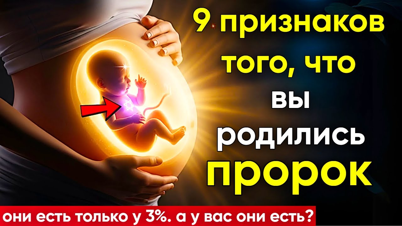 9 ПРИЗНАКОВ того, что вы были ИЗБРАНЫ БОГОМ как ПРОРОК – Это не просто дар!