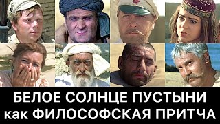 БЕЛОЕ СОЛНЦЕ ПУСТЫНИ как ФИЛОСОФСКАЯ ПРИТЧА