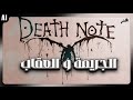 ملخص أنمي مذكرة الموت   كامل