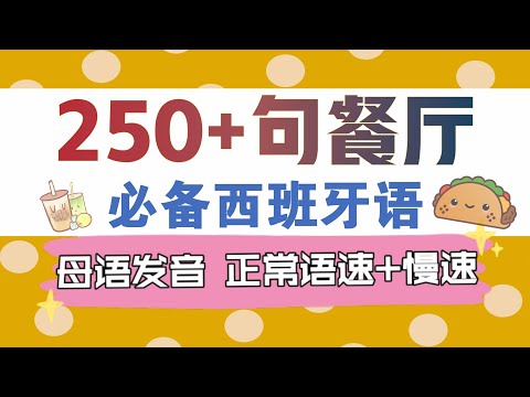 🔥250+句餐厅必备西班牙语 | 母语发音 | 正常语速+慢速 | 生活西班牙语 | 西班牙语口语 | 西班牙语入门