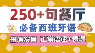 🔥250+句餐厅必备西班牙语 | 母语发音 | 正常语速+慢速 | 生活西班牙语 | 西班牙语口语 | 西班牙语入门