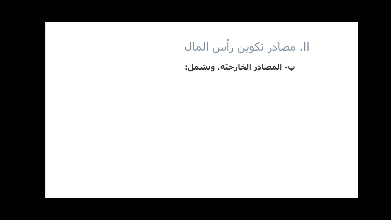 مصادر تكوين رأس المال (القسم الثاني)