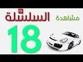 Code Rousseau Maroc Serie 18 تعليم السياقة بالمغرب