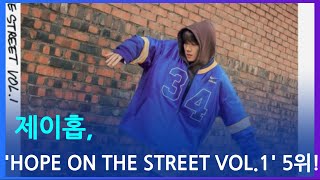 제이홉의 'HOPE ON THE STREET VOL.1'이 '빌보드 200' 5위 기록!
