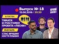 Шоу "Ночной Контакт" сезон 3 выпуск 18 (в гостях Тимати) #НочнойКонтакт