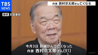 「十津川警部」シリーズ 作家・西村京太郎さん死去