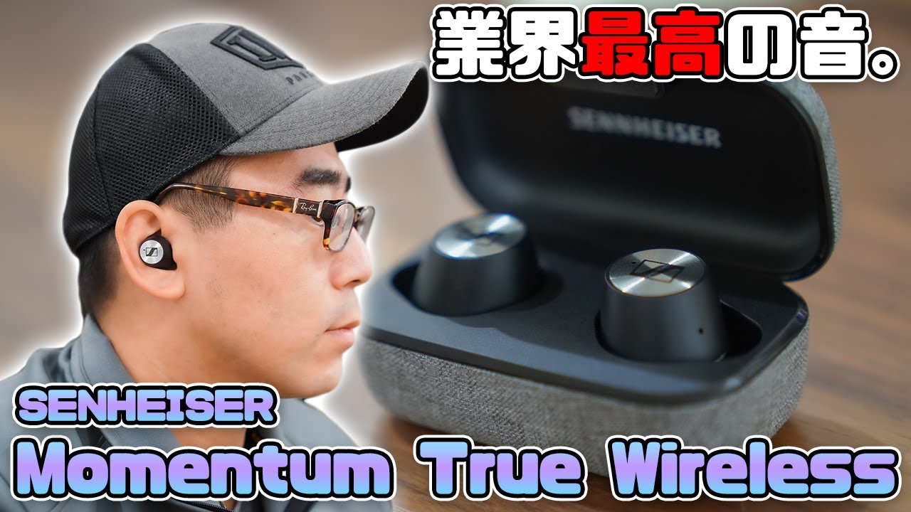 業界最高の音】最強の完全ワイヤレスイヤホン「ゼンハイザーMOMENTUM