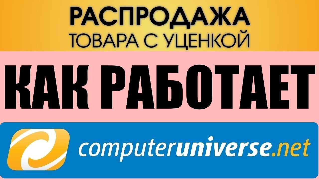 Распродажа товара с уценкой в Computeruniverse. Как это работает?