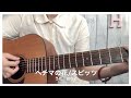 [弾き語り]ヘチマの花/スピッツ【cover.はなこ】