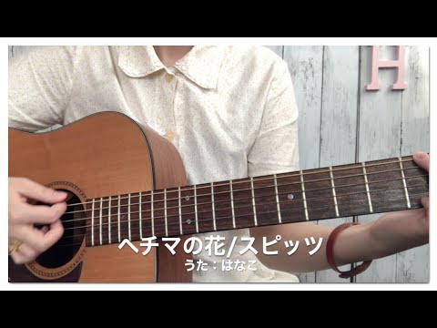 [弾き語り]ヘチマの花/スピッツ【cover.はなこ】
