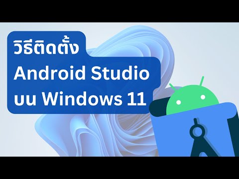 วิธีติดตั้ง Android Studio บน Windows 11