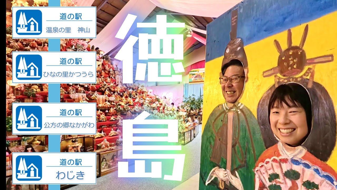 【徳島県道の駅③】町の人口よりも多い〇〇！？視線が気になるイベントｗｗ