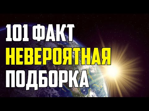 Видео: 101 НЕВЕРОЯТНЫЙ ФАКТ, КОТОРЫЙ ВЫ МОЖЕТЕ НЕ ЗНАТЬ