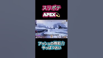 【APEX】アッシュウルトの攻めは唯一無二#apex #apexlegends #apexlegendsclips #クリップ集 #エーペックス #エーペックスレジェンズ