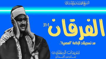 سورة الفرقان 1*31 للشيخ محمد صديق المنشاوي من تسجيلات الإذعة المصرية بنسختها الأصلية