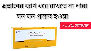 enablex 15 mg tablet এর কাজ | ঘন ঘন প্রস্রাব থেকে মুক্তির ঔষধ full review