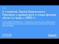 Михаил Трофименков:«К столетию Эмиля Брагинского. Показ фильма “Если ты прав»